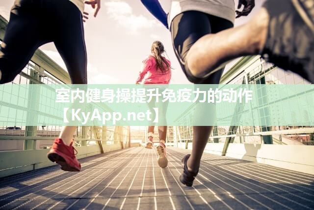 室内健身操提升免疫力的动作