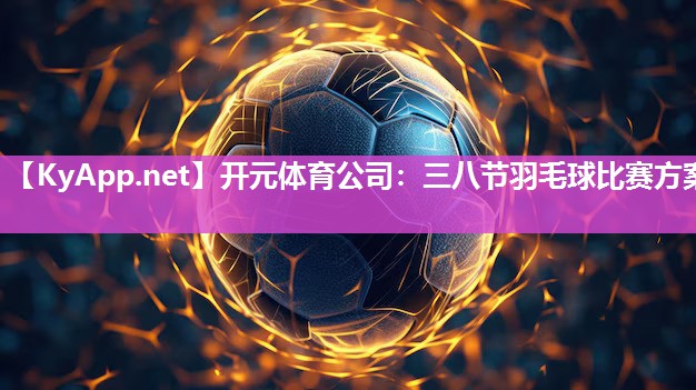 三八节羽毛球比赛方案