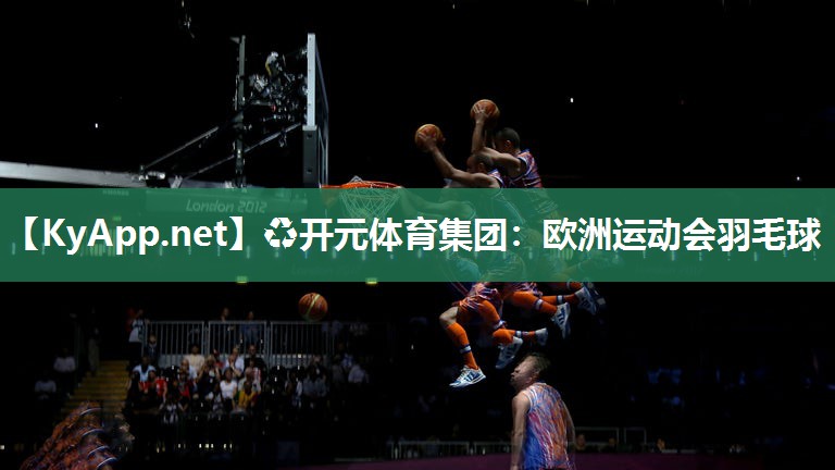 欧洲运动会羽毛球