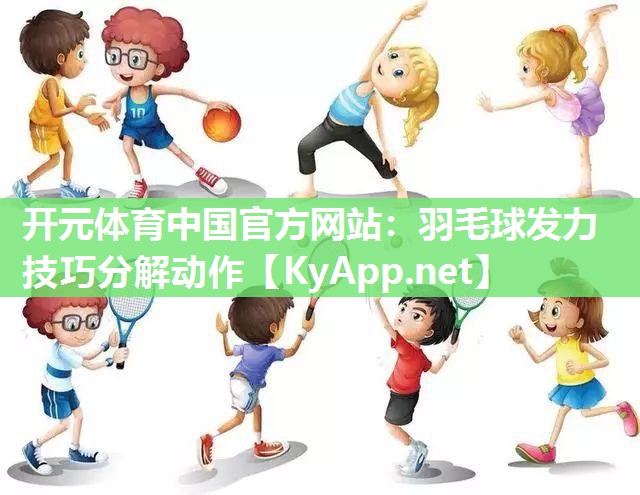 羽毛球发力技巧分解动作