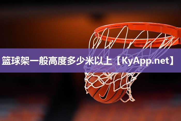 篮球架一般高度多少米以上