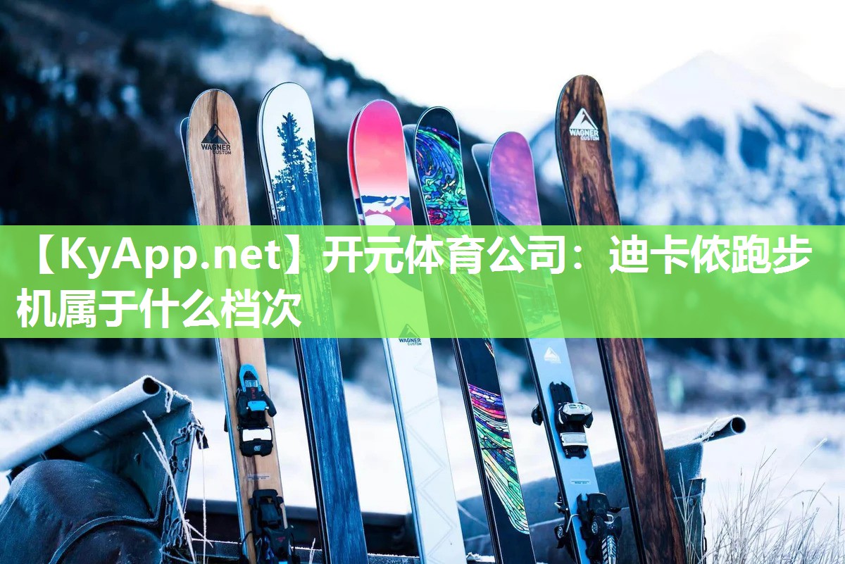 迪卡侬跑步机属于什么档次