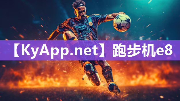 跑步机e8