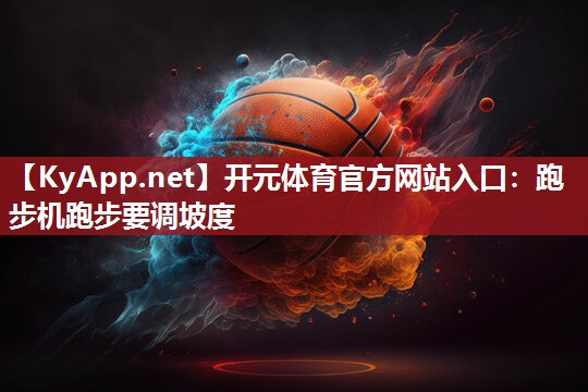 跑步机跑步要调坡度