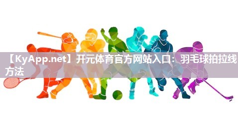羽毛球拍拉线方法